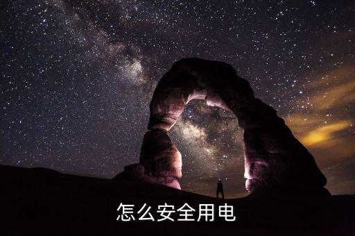 怎么安全用电