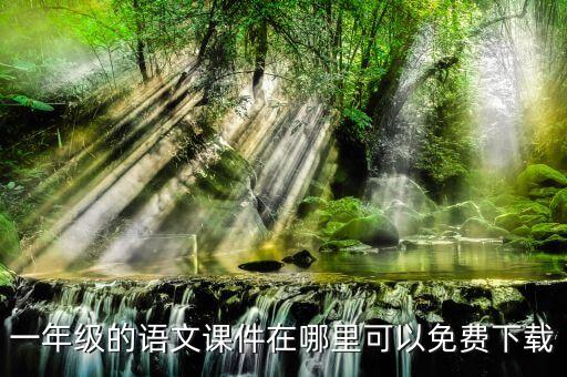 第一课件网免费ppt官网，一年级的语文课件在哪里可以免费下载