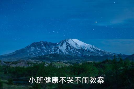 小班健康不哭不闹教案