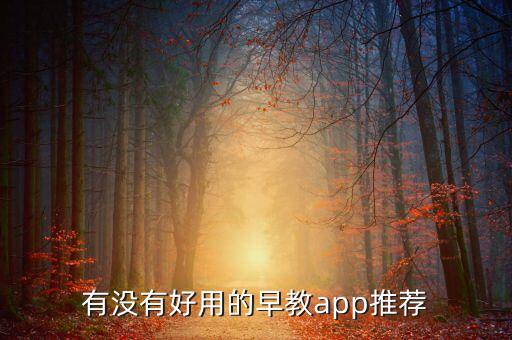 有没有好用的早教app推荐