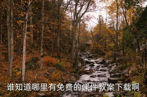 谁知道哪里有免费的课件教案下载啊