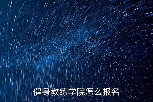 健身教练学院怎么报名