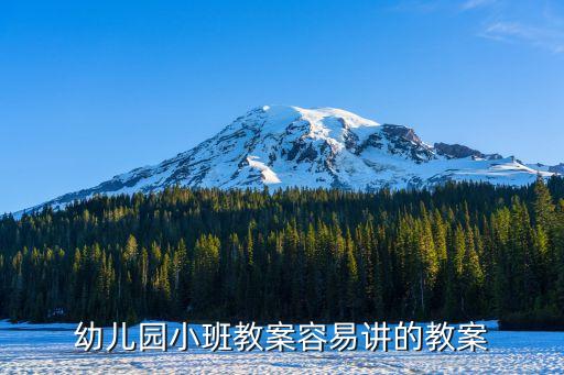 小班教案完整版，小班教案及反思