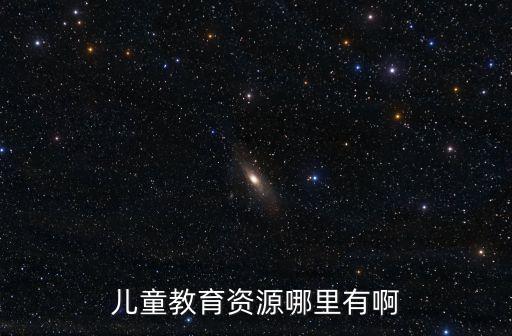 儿童教育资源哪里有啊