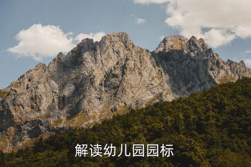 解读幼儿园园标