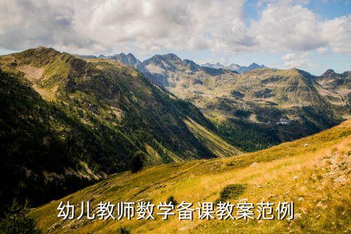 幼儿教师数学备课教案范例