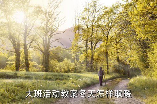 大班活动教案冬天怎样取暖