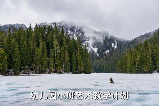 幼儿园纲要中艺术领域的目标，幼儿园艺术领域目标