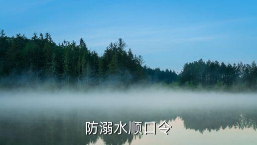 防溺水顺口令