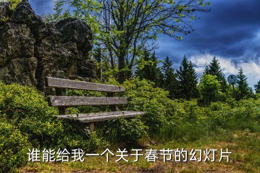 春节ppt内容免费，求关于新年PPT的幻灯片