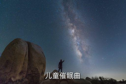 婴儿儿歌大全100首睡眠曲，小宝宝要睡觉选曲