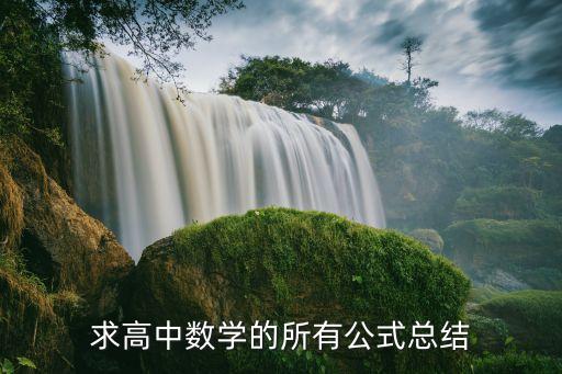 高中数学总结，求高中数学的主要知识点