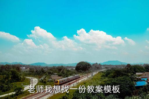 教案书写模板范文大全，教案怎么写