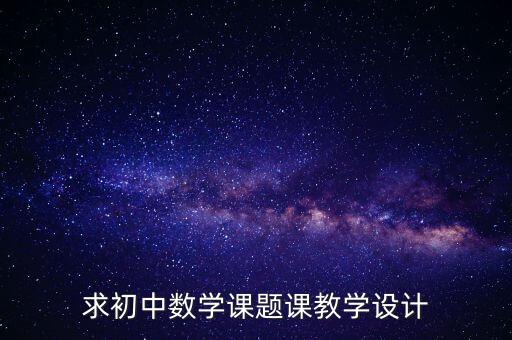 求初中数学课题课教学设计