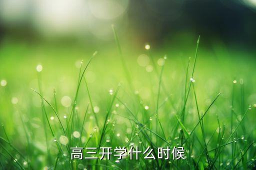 高三开学什么时候
