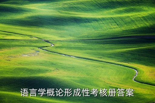 语言学概论形成性考核册答案