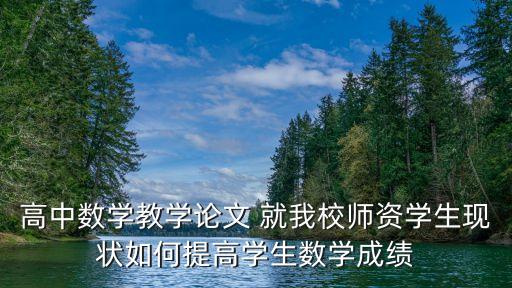 高中数学教学论文 就我校师资学生现状如何提高学生数学成绩