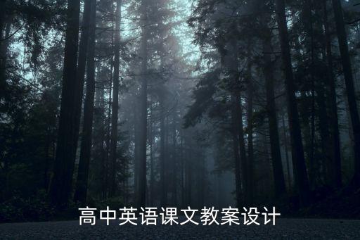 高中英语课文教案设计