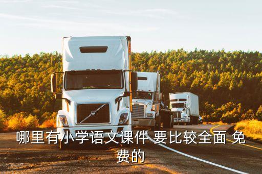 哪里有小学语文课件 要比较全面 免费的