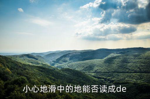 小心地滑中的地能否读成de