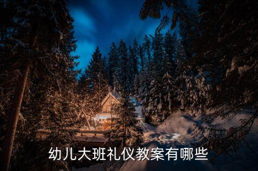 幼儿大班礼仪教案有哪些