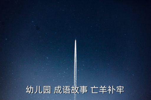 学前班故事大全，幼儿童话故事大全