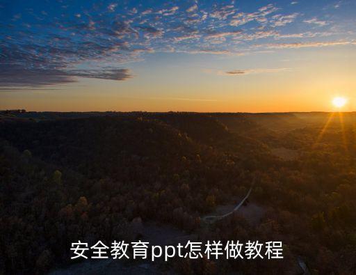 安全教育幼儿园ppt护栏安全，安全教育PowerPoint