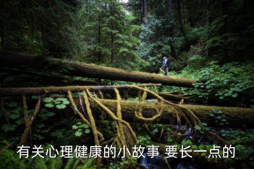 有关心理健康的小故事 要长一点的