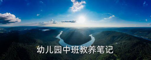 幼儿园中班教育笔记，幼儿教师教育笔记
