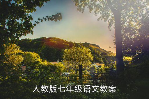 人教版七年级语文教案
