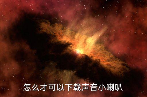 怎么才可以下载声音小喇叭