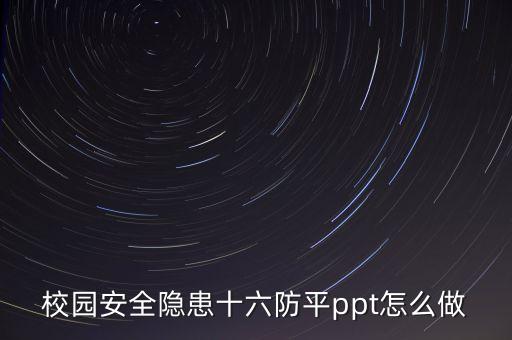 校园安全ppt课件三年级，图文并茂的校园安全 PPT
