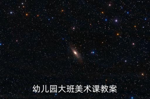 幼儿园大班美术课教案