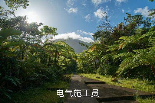 电气施工员