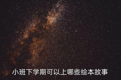 小班下学期可以上哪些绘本故事
