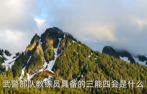 武警部队教练员具备的三能四会是什么
