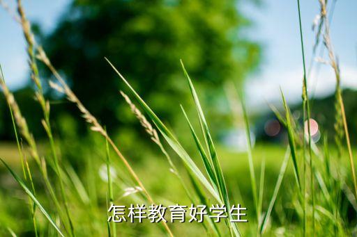 怎样教育好学生