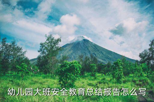 幼儿园大班安全教育总结报告怎么写