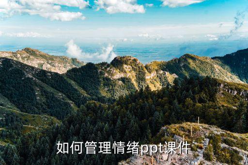 如何管理情绪ppt课件