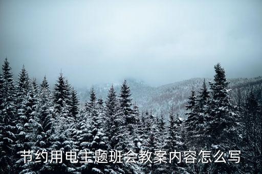 小学生用电安全知识教育的教案，健康活动安全用电