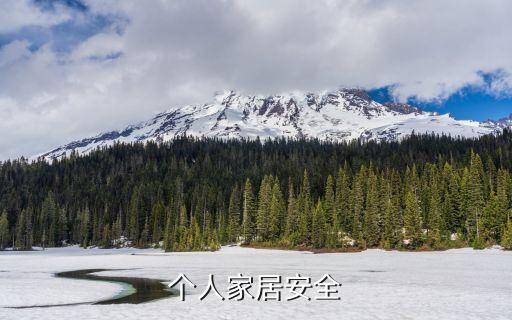 个人家居安全