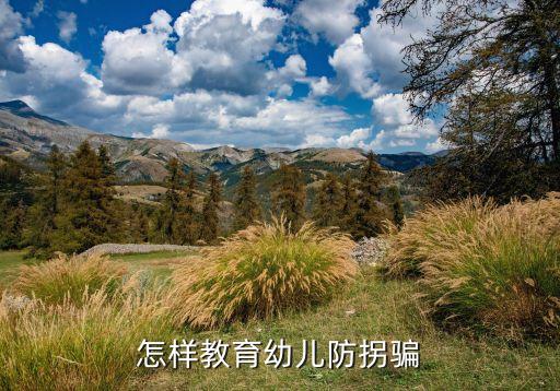 怎样教育幼儿防拐骗