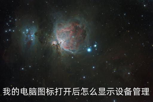 我的电脑图标打开后怎么显示设备管理