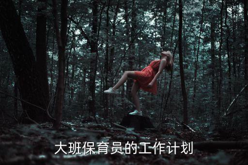 大班保育员的工作计划