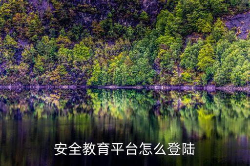 安全教育平台怎么登陆