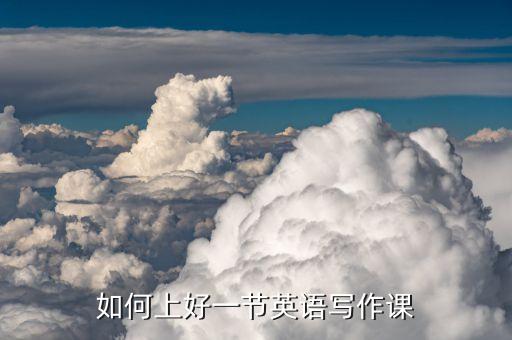 英语写作教学模板，英语写作课件PPT
