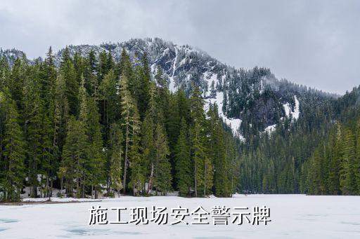 施工现场安全警示牌