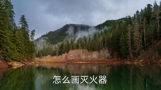 灭火器图片卡通，关于消防安全漫画的图片有哪些