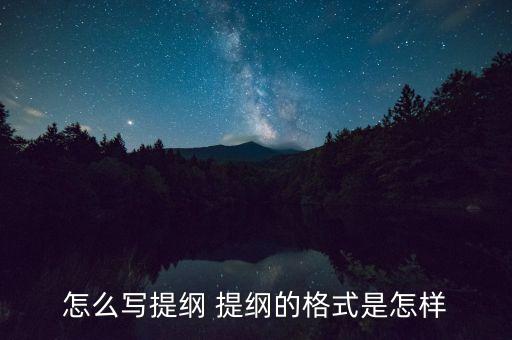 怎么写提纲 提纲的格式是怎样