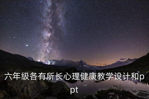 小学心理课教案，求小学一年级心理健康教育的教案